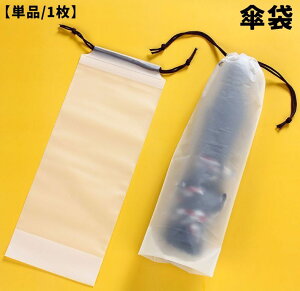 傘袋 単品 1枚 折り畳み傘入れ 折りたたみ傘用袋 傘カバー 傘ケース 半透明 巾着タイプ 防水 コンパクト スタイリッシュ 持ち運び 収納袋 日傘 外出 シンプル 便利