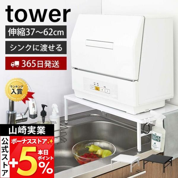 山崎実業 公式 タワー 食洗機 台 伸縮 食洗機ラック tower シンクに渡せる 食洗機台 耐荷重60kg キッチン収納 工事不要 おしゃれ