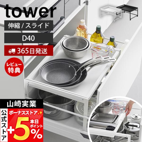 山崎実業 公式 タワー シンク下引き出し幅伸縮スライドラック D40 tower キッチンラック スライドレール フライパン 鍋 キッチン用品 10358