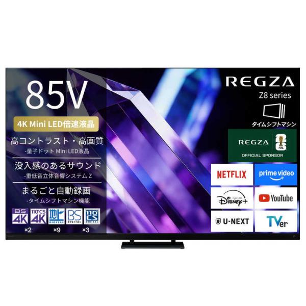 TVS REGZA　Mini LED液晶テレビ REGZA レグザ Z8 85V型 4K対応 4Kチューナー内蔵 YouTube対応 Bluetooth対応 (要事前見積)　85Z890S（標準設置無料）