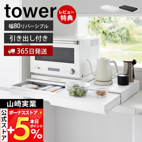山崎実業 公式 タワー リバーシブルキッチン家電下スライドテーブル&引き出し W80 tower レンジ下 キッチンカウンター 作業台 10693 10694