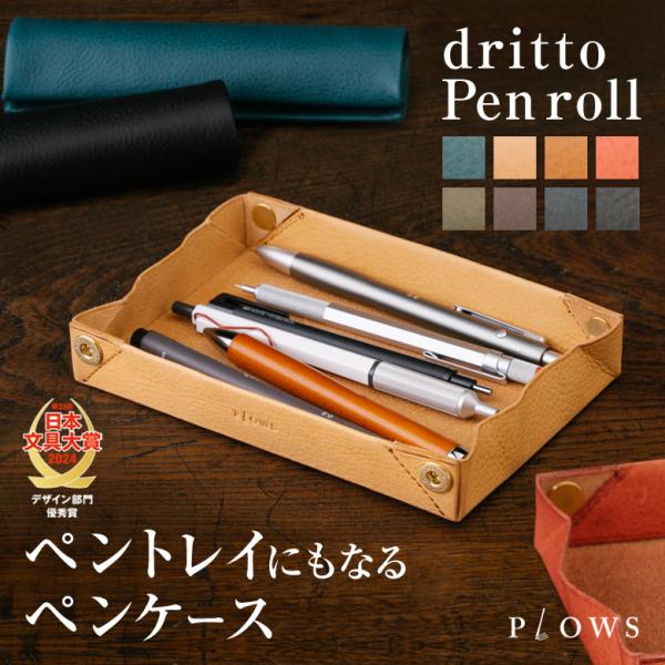 dritto Pen roll ドリット ペンロール ロールペンケース ペントレイ ペンケース おしゃれ 日用品 文房具 文具 筆記用具 筆記具 コンパクト シンプル ミニマル