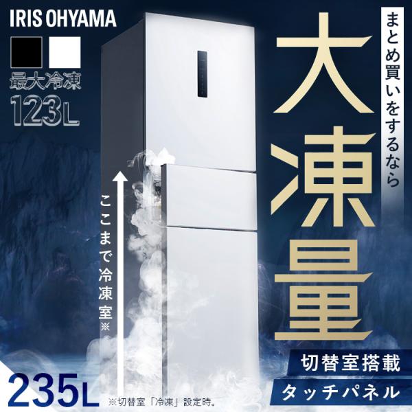 冷蔵庫 冷凍庫 大凍量 ひとり暮らし 3ドア 大容量冷凍室 冷凍冷蔵庫 235L 自動霜取り ホワイト ブラック アイリスオーヤマ IRSN-HF24A 設置無料 (HS)