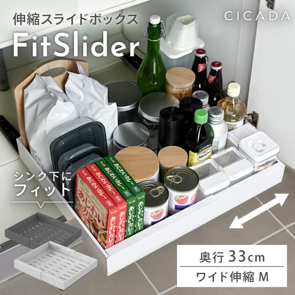 シンク下 収納 スライド収納 奥行33cm Mサイズ ラック 幅伸縮 引き出し キッチン収納 シンク下 収納 キッチン収納 伸縮スライドボックス FitSlider CICADA