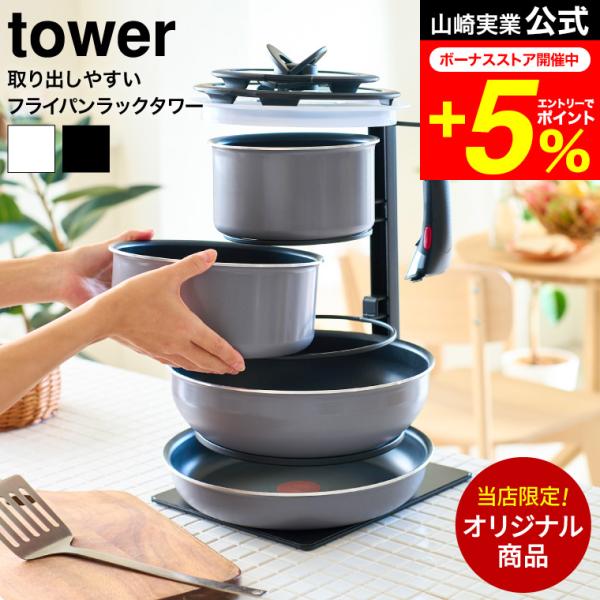 当店限定 tower別注 山崎実業 公式  tower 取り出しやすいフライパンラックタワー フライパン収納ラック 5段式  8488/8489 送料無料 見せる収納