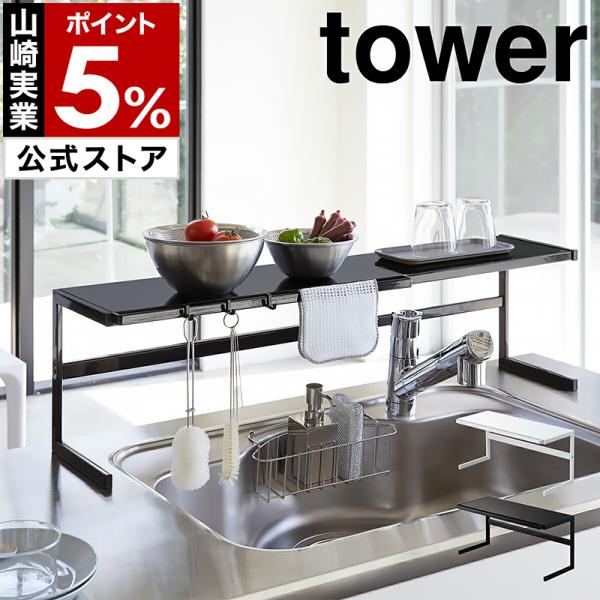 ［ 伸縮キッチンサポートラック タワー ］山崎実業 tower 伸縮 キッチンラック シンク上 コンロ奥 シンク奥 yamazaki 公式 ホワイト ブラック 4480 4481