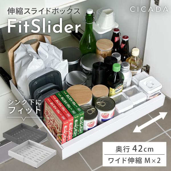 シンク下 収納 スライド収納 奥行42cm Mサイズ 2個入り ラック 幅伸縮 引き出し キッチン収納 シンク下収納 伸縮スライドボックス FitSlider CICADA