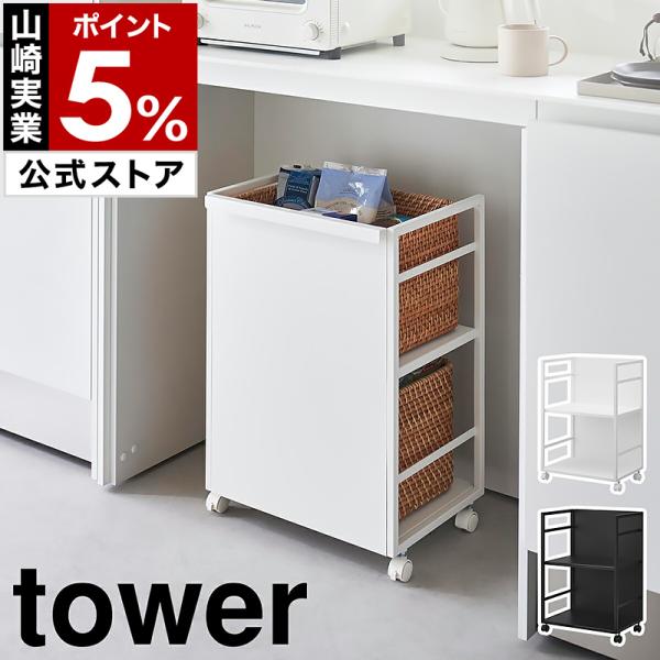 ［ 目隠しワゴン タワー ］山崎実業 tower キャスター付き ワゴン 棚 収納ラック 可動棚 カウンター下 yamazaki 公式 ブラック ホワイト 4810 4811