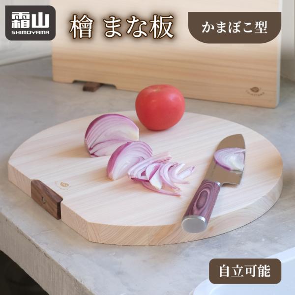 まな板 かまぼこ型 キッチン用品 檜 ヒノキ 無塗装 抗菌 カッティングボード 丸まな板 防カビ 自立可能 天然素材 防虫 円形 調理 調理器具 使いやすい 便利 霜山