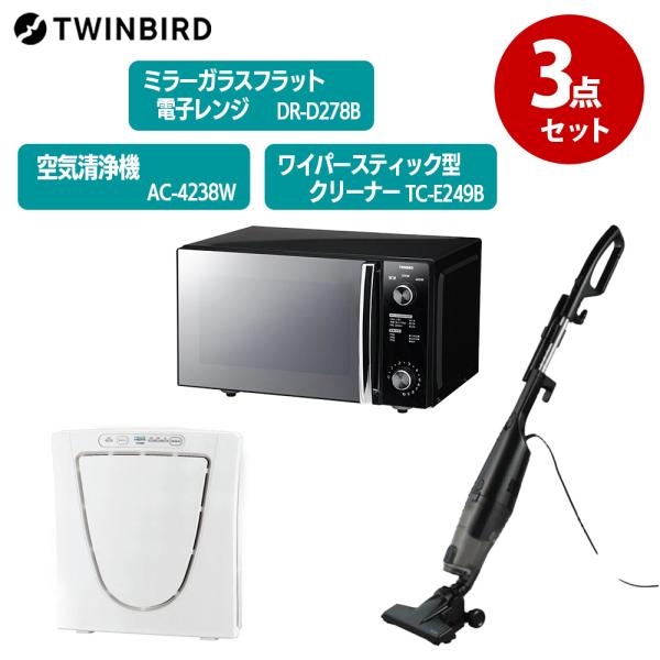 TWINBIRD ツインバード 新生活セット 家電 キッチン家電 調理家電 掃除機 スタイリッシュ ウイルス対策 花粉対
