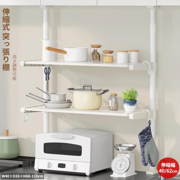 突っ張りキッチンラック 棚 2段 幅40/60cm つっぱりラック 高さ68〜110cm調節 伸縮式 突っ張り棚 壁面 吊り戸棚下 調味料収納 水切りラック 耐荷重20kg 爆買