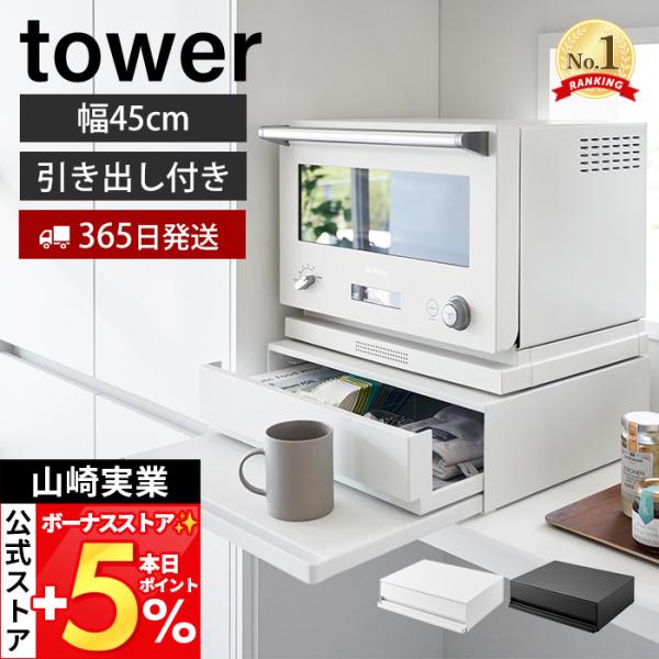 山崎実業 公式 タワー ツーウェイ キッチン家電下引き出し＆スライドテーブル W45 tower レンジ下 トースター 2007 2008