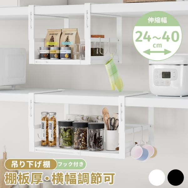 吊り下げ収納 キッチン 【棚板厚・横幅調節可】 戸棚下吊り下げラック 横幅伸縮 W24〜40cm 棚板厚さ4cmまで対応 差し込み つり戸棚ストッカー 吊り下げ収納 爆買