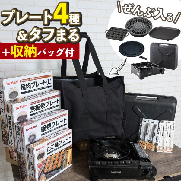イワタニ タフまる カセットコンロ CB-ODX-1 ブラック 収納バッグ プレート4種 特典付 8点セット（ラッピング不可）