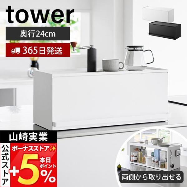 山崎実業 公式 タワー 前が開くキッチンカウンター上収納ラック D24 tower 卓上 棚 調味料 幅60 食器棚 オープン 1454 1455