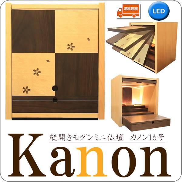 ミニ仏壇 モダン カノン 16号 縦開き 省スペース ウォールナット 桜彫り LED 照明 小型仏壇 マンション 家具調 インテリア コンパクト 浄土真宗 曹洞宗 等