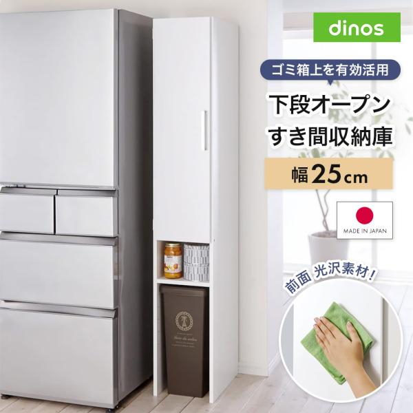 隙間 収納 ラック キッチン 棚 可動棚 おしゃれ キッチンラック 冷蔵庫横 ［幅25奥行47.5cm］ 下段オープンすき間収納庫 日本製 【ゴミ箱上活用】 640701