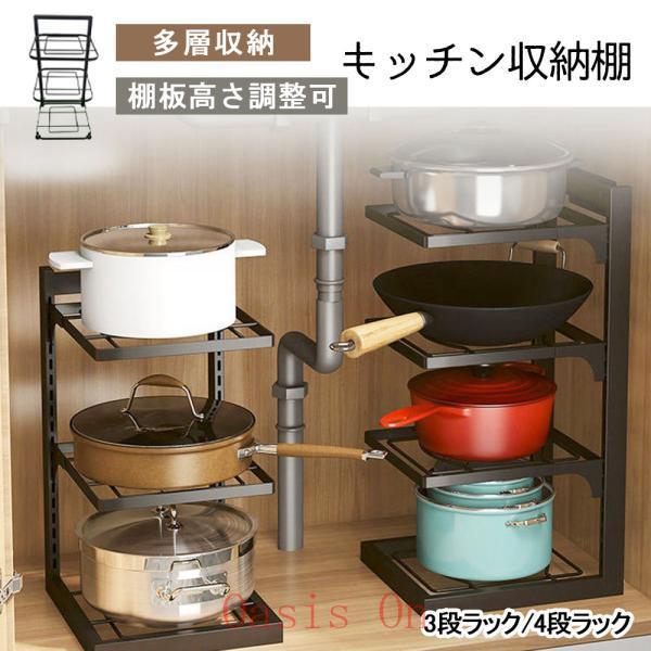 キッチン収納ラック シンク下収納ラック 3段/4段 棚板高さ調整可能 変形しにくい 錆ずにくい 厚手カーボンスチール 丸い角 隙間収納 洗面台下 キッチン収納