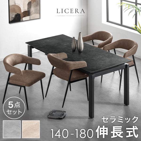 本日+5% ダイニングテーブルセット 4人 セラミック 伸縮 ダイニングセット 5点 伸長式 140 180 チェア お掃除ロボ対応 超大型 テーブル搬入設置込み 00100158