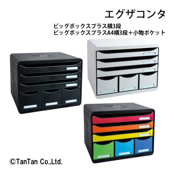 ビッグボックスプラス 横3段＋小物ポケット A4判 レターケース 事務用品 机上用品 デスク周り 収納 丈夫 長持ち EXACOMPTA エグザコンタ GC
