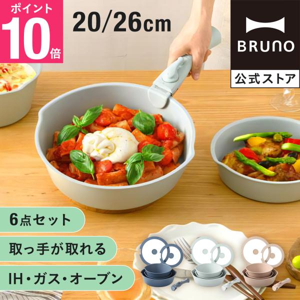 公式 BRUNO フライパン6点セット ブルーノ フライ鍋 お鍋 鍋 調理器具 調理用品 キッチンアイテム 料理 調理 蓋 ふた フタ キッチンツール フライパンセット
