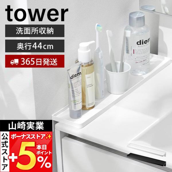 山崎実業 公式 タワー 洗面台横隙間トレー tower 収納 隙間収納 歯ブラシ コップ 化粧品 洗面用品 一時置き 工具不要 小物入れ 10135 10136