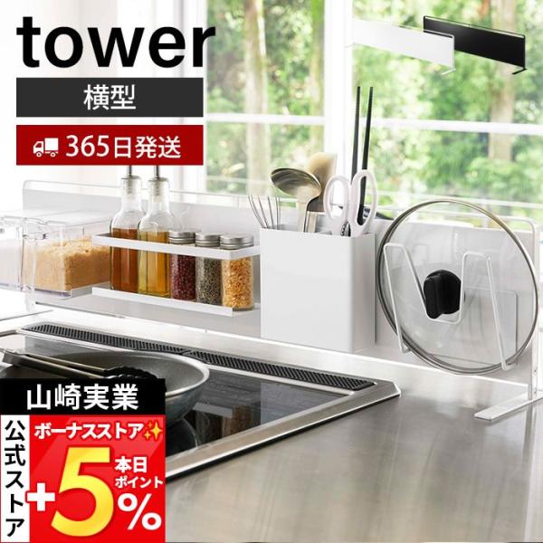 山崎実業 公式 タワー キッチン 自立式 スチールパネル 横型 tower キッチン シンク コンロ奥 キッチンラック キッチン収納 5126 5127