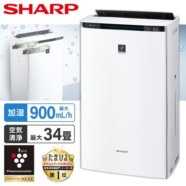 加湿空気清浄機 シャープ KI-SX75-W プラズマクラスターNEXT ホワイト系 SHARP (畳数34畳 / 加湿25畳まで) 加湿器 花粉 脱臭 集じん リビング kisx75 KISX75