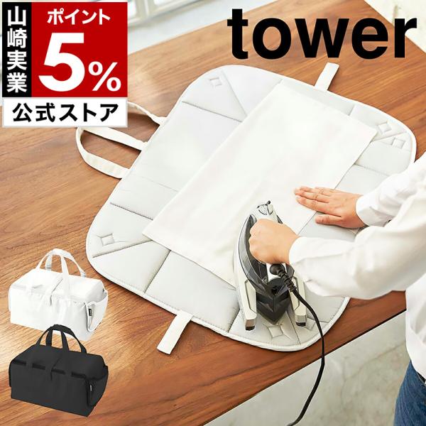［ アイロン収納マット タワー ］山崎実業 tower バッグ 折り畳み アイロン 収納 マット アルミコーティング yamazaki 公式 ホワイト ブラック 3443 3444
