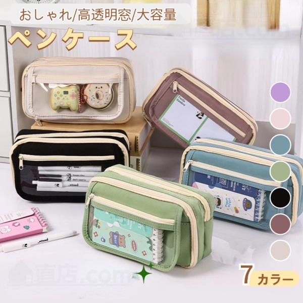 ペンケース 大容量 筆箱 透明ポケット おしゃれ 可愛い 7カラー ツールペンケース 筆入れ 文房具収納 取り出しやすい 多機能ポーチ 韓国 人気 高校生 中学生