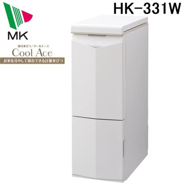 エムケー精工 HK-331W 保冷米びつ クールエース 31kg ホワイト 米櫃 保存 キッチン収納 スライド式計量 お米の冷蔵庫 スリム おしゃれ MK