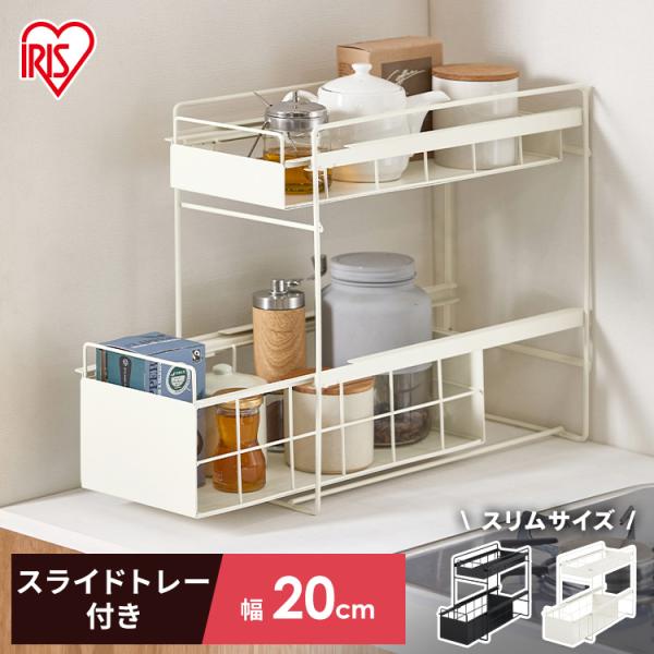 シンク下収納 キッチン用品 調味料ラック シンク下収納ラック キッチンラック シンク下収納 シンク下収納ラック スライド 流し台下 アイリスオーヤマ SSR-200
