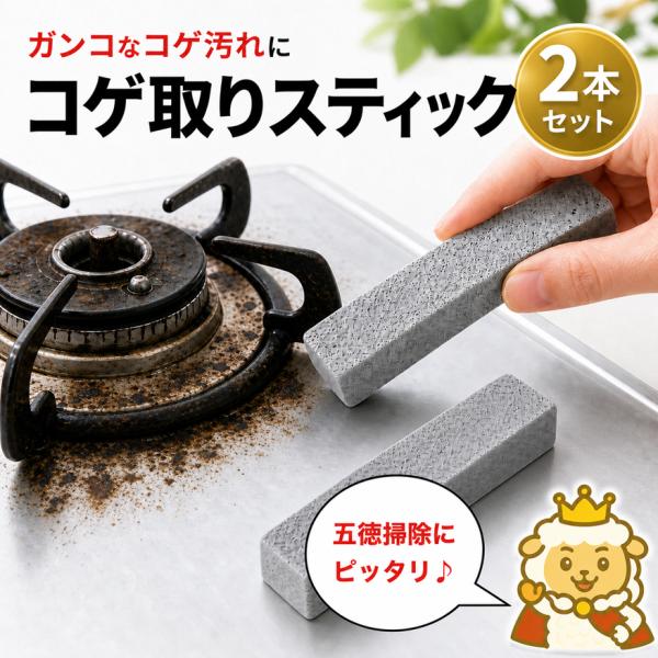 コゲ取りスティック 2本セット 五徳掃除 コンロ 焦げ落とし キッチン 掃除 浮石クリーナー 水だけ 軽石タイプ 鍋底 コゲ 汚れ落とし 浴室 水垢 タイル 掃除用品