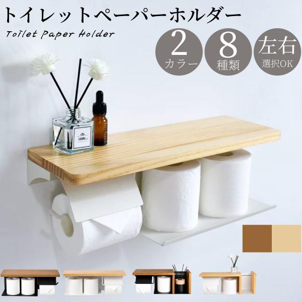トイレットペーパーホルダー おしゃれ 賃貸 トイレ トイレ用品 北欧 スチール アイアン 収納 飾り棚 シンプル 幅41cm 天然木 モダンデザイン お手入れ簡単