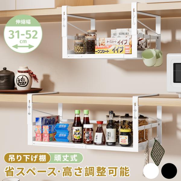 吊り下げ収納 吊り下げ棚 伸縮式  幅（31-52cm）戸棚下 調味料ラック 吊り戸棚 収納ラック 省スペース 吊り下げラック キッチン フック4個付き 掛け式 吊戸棚