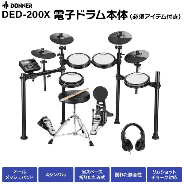 Donner ドナー DED-200X 電子ドラムセット 4シンバル オールメッシュパッド イス/スティック/ヘッドフォン付属 国内正規品