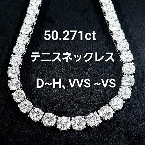 50.271ct 天然ダイヤモンド グラデーション プラチナ ロング テニスネックレス 中宝鑑定 50ct UP