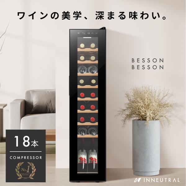 ベッソン Besson ワインセラー 18本収納 小型 家庭用 スリム 縦置き コンプレッサー式【静音設計＋安定冷却】UVカット Low-Eガラス採用