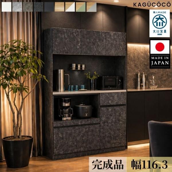食器棚 完成品 レンジ台 キッチンボード キッチン 引き出し 幅116 レンジボード 電子レンジ 組み立て不要 ナポリ カスタマイズ 大川家具 KAGUCOCO