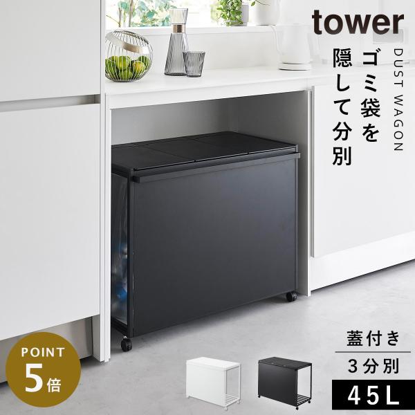 ゴミ箱 ワゴン 45l キッチン 分別 キャスター ふた付き 目隠し tower タワー 山崎実業 ペットボトル 缶 蓋付き目隠し分別ダストワゴン タワー45L 3分別