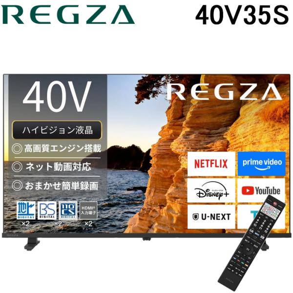 レグザ 40V35S 40V型 フルハイビジョン液晶テレビ 2チューナーウラ録 USBハードディスク録画対応 V35Sシリーズ ネット動画対応 REGZA (代引不可)