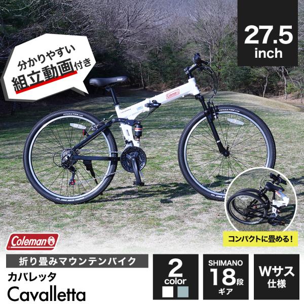 折りたたみ自転車  マウンテンバイク シマノ18段変速 27.5インチ 軽量アルミフレーム COLMAN FDB Wサス カバレッタ Cavalletta 街乗り 27.5×2.195