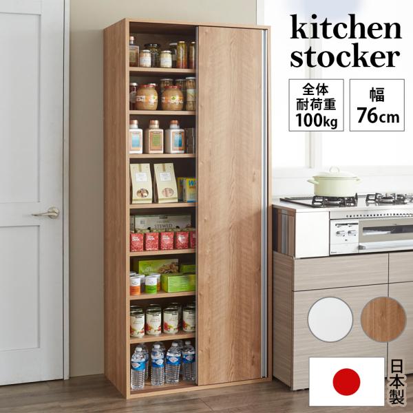 キッチン 収納 ストック 棚 備蓄 パントリー おしゃれ 防災 ペットボトル 防災ストック 国産家具 省スペース 頑丈引き戸キッチンストッカー 幅76cm 630213