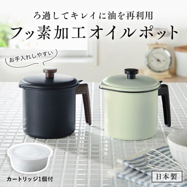 オイルポット 油入れ ポット 油入れ フッ素加工 お手入しやすい キッチン キッチン用品 台所 台所用品 カートリッジ付き 大 日本製 日用品 日用雑貨