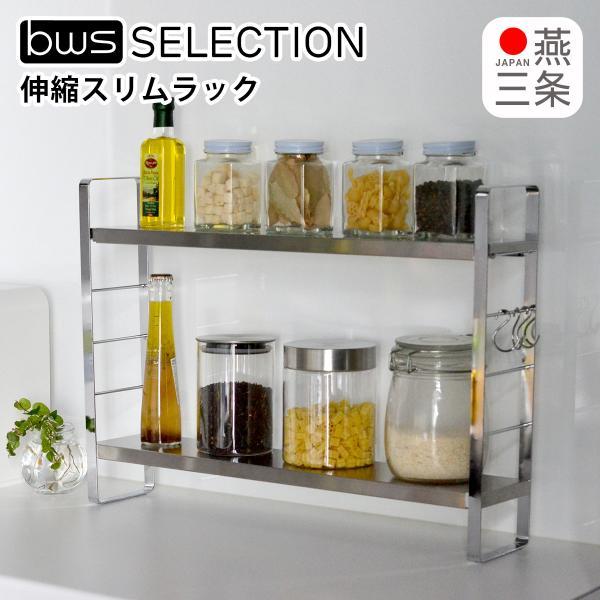 伸縮スリムラック ビーワーススタイル キッチン収納 調整可能 燕三条 日本製 国産 be worth style Telescopic slim rack