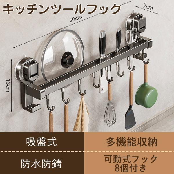 送料無料 キッチンツールフック 強力 吸盤 可動式フック 壁掛け キッチン お風呂 浴室 防水 防錆 穴あけ不要 フック8個付き 調理器具 爆買