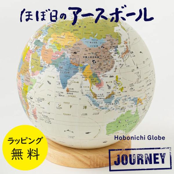 ほぼ日のアースボール ジャーニー 対応アプリを使用 スマホ タブレット 今の地球がリアルタイムに見える地球儀 国境のない地球儀 直径約20cm