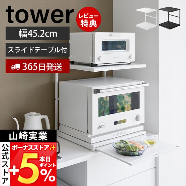 山崎実業 公式 タワー スライドテーブル付きキッチン家電下ラック 2段 tower 収納 引き出し 電子レンジ トースター オーブン 10652 10653