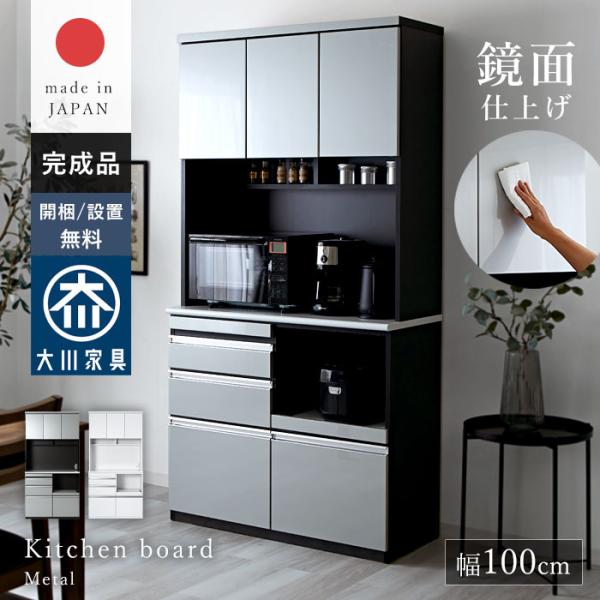 日本製 食器棚 レンジ台 キッチンボード 幅100 100 完成品 おしゃれ 大型レンジ対応 収納 スライド棚 国産 組み立て不要 鏡面 大容量 コンセント付 キッチン収納