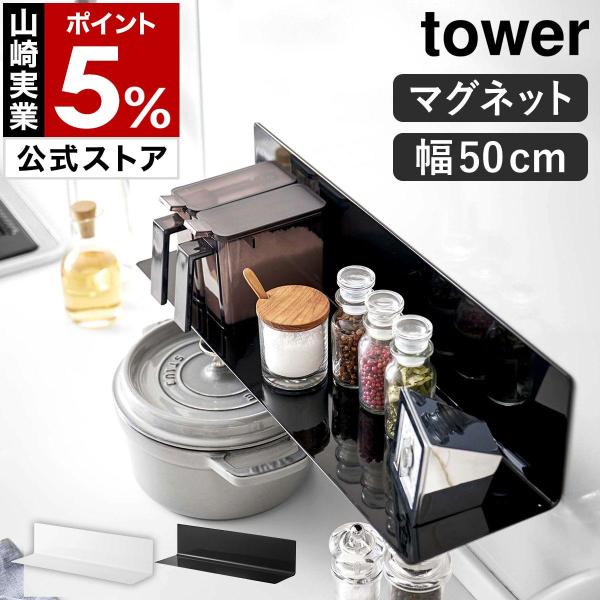 ［ マグネットキッチン棚 タワー ワイド ］山崎実業 tower マグネット キッチン 収納 壁面収納 壁面 棚 ラック 磁石 キッチン用品 台所用品 5078 5079